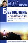 Безмолвие и просветление. Психология внутренней работы. Психолог Сергей Ключников