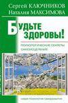 Будьте здоровы. Психологические секреты самоисцеления. Психолог Сергей Ключников