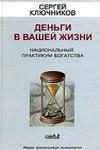 Деньги в вашей жизни. Национальный практикум богатства. Психолог Сергей Ключников