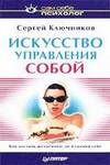 Искусство управления собой. Психолог Сергей Ключников