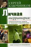 Личная территория. Психологическая защита от агрессии и манипулирования. Психолог Сергей Ключников