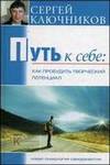 Путь к себе. Обретение духовной силы. Психолог Сергей Ключников