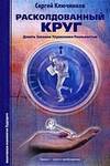 Расколдованный круг. Девять законов управления реальностью. Книга первая. Психолог Сергей Ключников