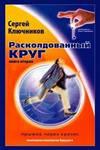 Расколдованный круг. Прыжок через кризис. Книга вторая. Психолог Сергей Ключников