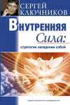 Внутренняя сила. Стратегия овладения собой. Психолог Сергей Ключников