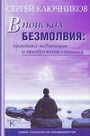 В поисках Безмолвия. Практика медитации и преображение сознания. Психолог Сергей Ключников