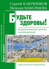 Будьте здоровы. Психологические секреты самоисцеления