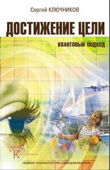 Достижение цели. квантовый подход - Книга психолога Ключникова