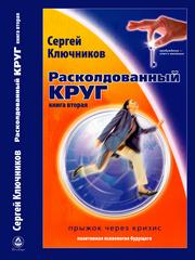 Книга С. Ключникова «Расколдованный круг-2: прыжок через кризис