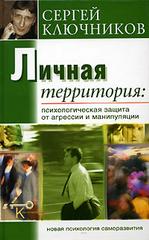 Личная территория: психологическа защита от агрессии и манипулирования. М.: 2006 Личная территория: психологическая защита от агрессии и манипулирования. М.: 2006