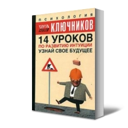 14 уроков по развитию интуиции: узнай свое будущее. М.: АСТ-Астрель, 2005