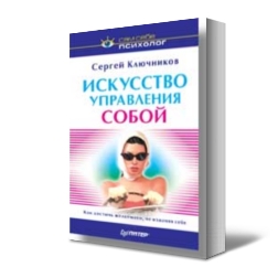 Искусство управления собой