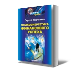 Психоэнергетика финансового успеха