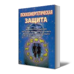 Психоэнергетическая защита