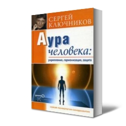 Аура человека: укрепление, гармонизация, защита. М.: 2005