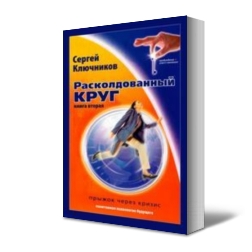 Расколдованный круг. Прыжок через кризис