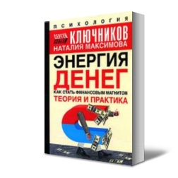 Энергия денег: как стать финансовым магнитом. М: 2006