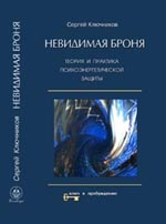 Невидимая броня: теория и практика психологической защиты