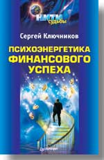 Психоэнергетика финансового успеха Психоэнергетика финансового успеха