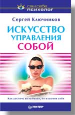 Искусство управления собой